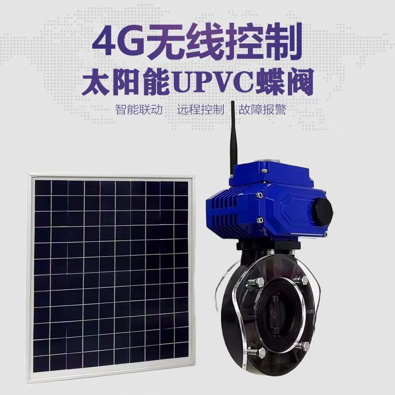 韶关皓久 无线太阳能远程控制蝶阀 光伏板发电 精准控制 开关迅速 农田灌溉